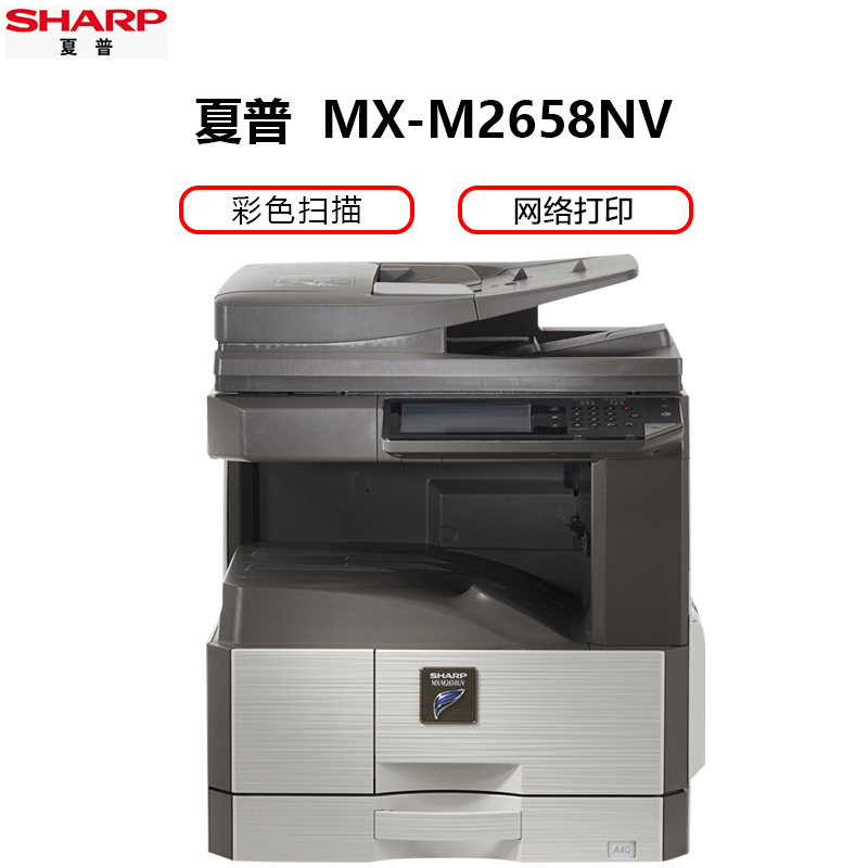 自营夏普(SHARP)MX-M2658NV黑白A3激光打印机复印机数码复合机a3a4多功能打印复印扫描一体机(标配含输稿器)高清大图