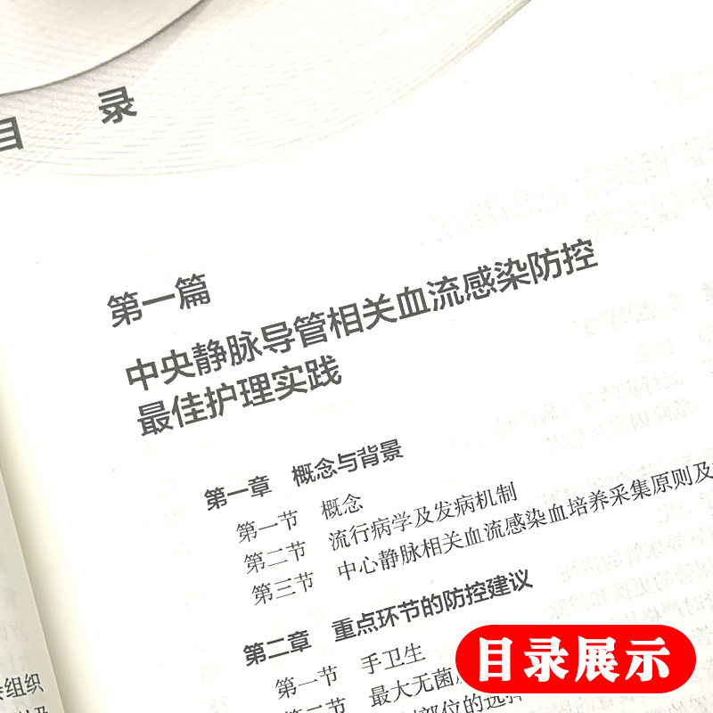 [正版] 导管相关感染防控Z佳护理实践专家共识 蔡虻 高凤莉主编 人民卫生出版社 中央静脉导管相关尿路防控指南 护高清大图