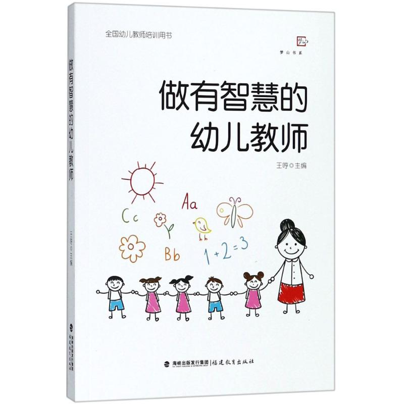 醉染图书做有智慧的幼儿教师9787533479138高清大图
