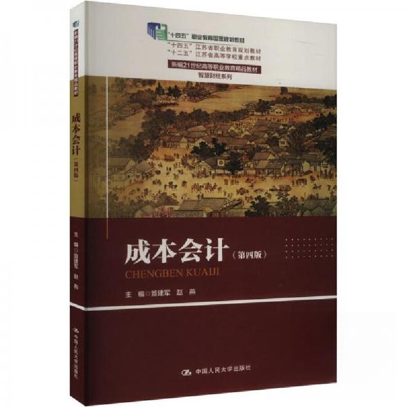 正版新书】成本会计(第四版)主编笪建军;赵燕9787300325996
