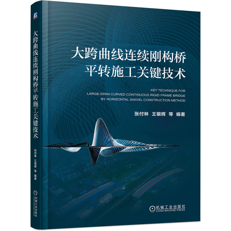 正版新书】大跨曲线连续刚构桥平转施工关键技术 张付林张付林