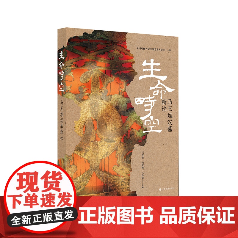 预售 生命时空——马王堆汉墓新论 马王堆 考古 艺术 阴阳 9787547935224 上海书画出版社 美国哈佛大学中国高清大图