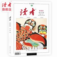 2021年春季卷（1-3月） 读者旗舰店 读者杂志2021年读者合订本春季卷、夏季卷