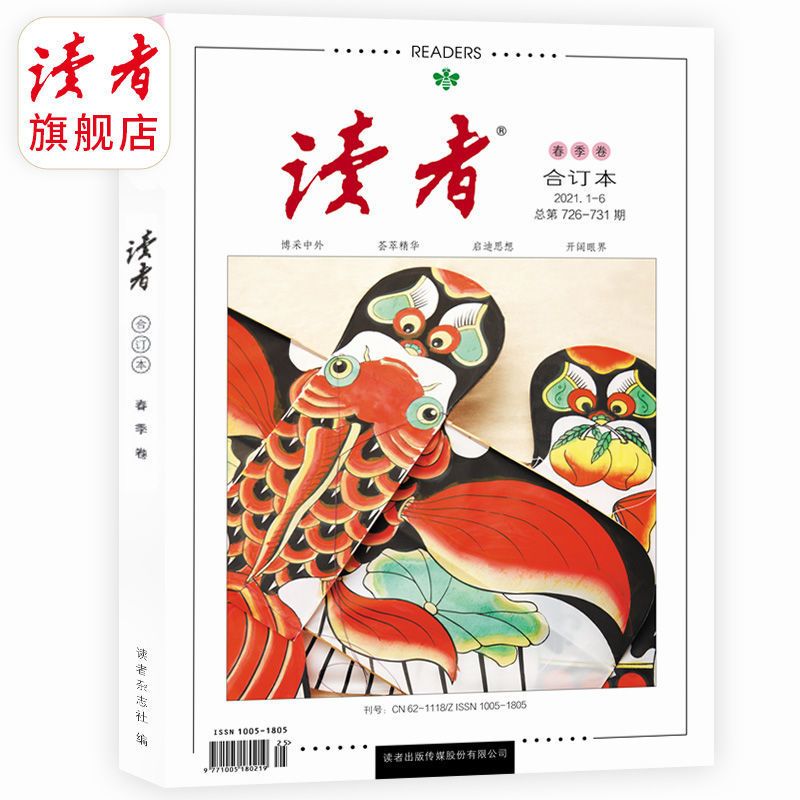 2021年春季卷（1-3月） 读者旗舰店 读者杂志2021年读者合订本春季卷、夏季卷