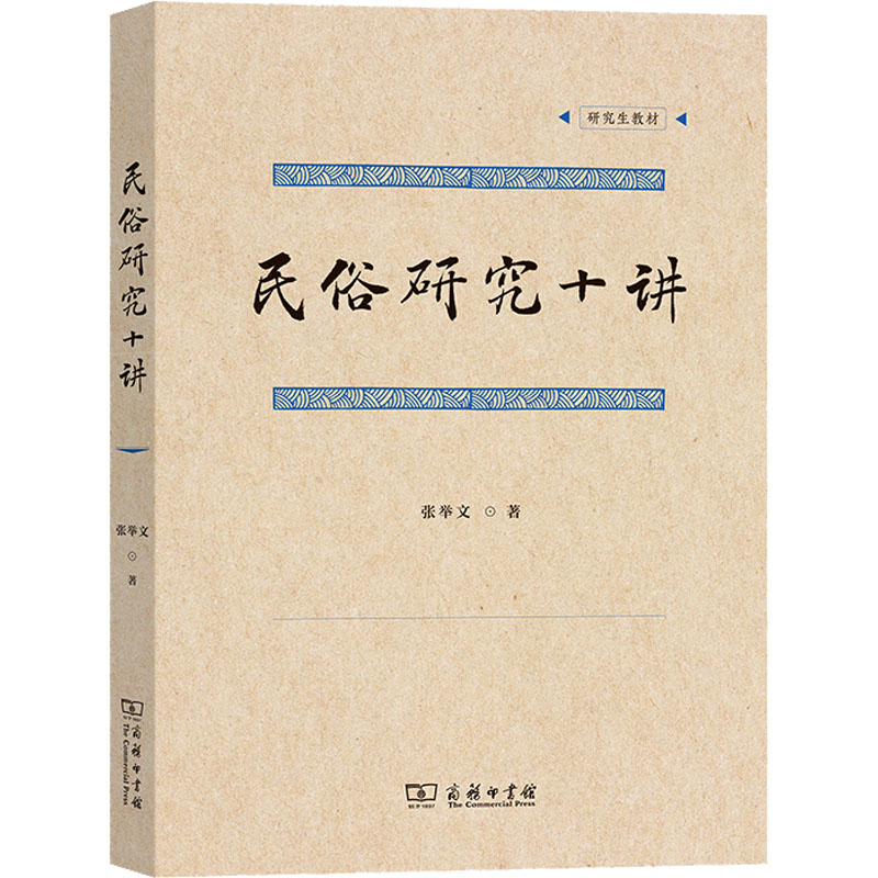 醉染图书民俗研究十讲9787100210881高清大图