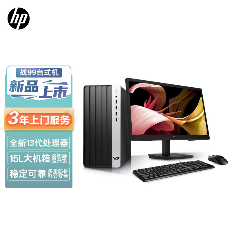 惠普(HP)战99 23款商用办公电脑台式整机大机箱(i3-13100 16G内存 512GB固态 WiFi蓝牙 Office)带21.5英寸显示器