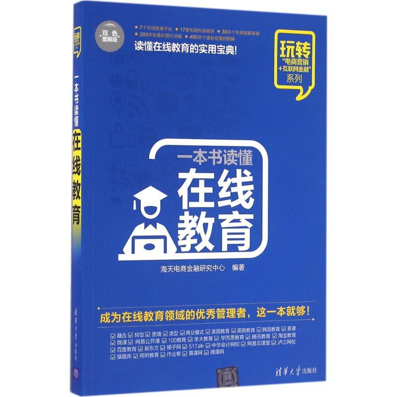 正版新书】一本书读懂在线教育(双色图解版)海天电商金融研究中