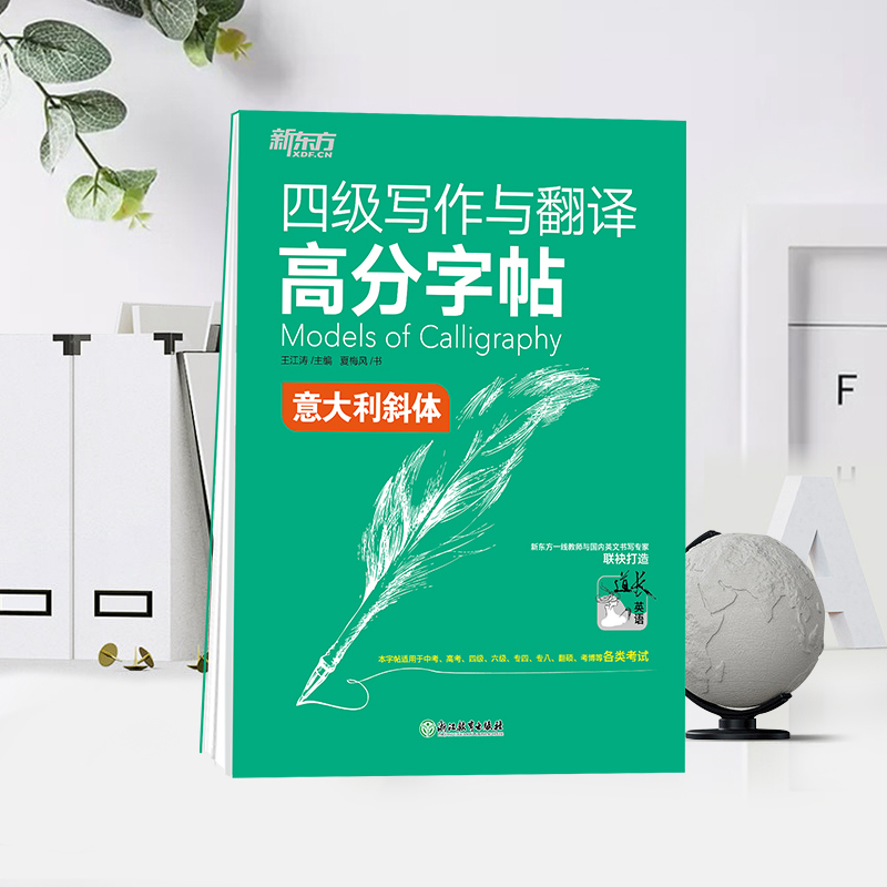 [正版]四级写作与翻译高分字帖:意大利斜体 备考2022年6月4级考试大学英语 写作真题范文硬笔字帖 王江涛网课高清大图