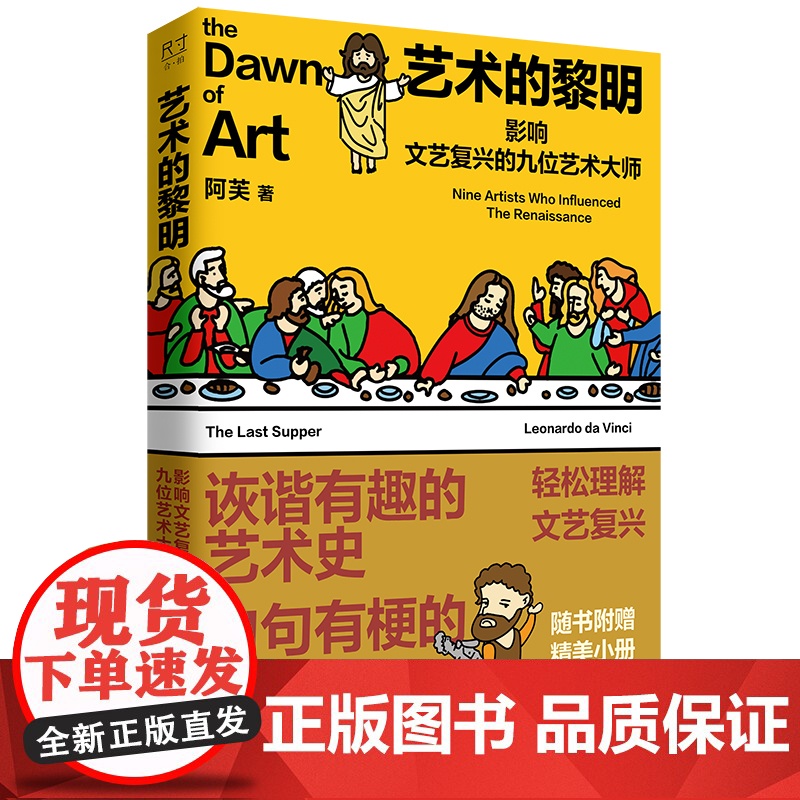 艺术的黎明:影响文艺复兴的九位艺术大师 艺术史艺术课随书附赠精美小册子教你轻松画大师 中国工人出版社正版新书高清大图