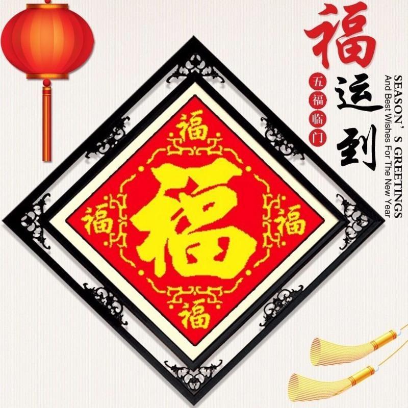 刺绣十字绣福字新款客厅家用棉线中国风刺绣手工自己绣小件简单绣4545