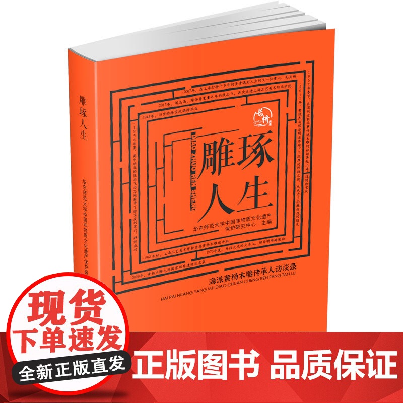 雕琢人生 海派黄杨木雕传承人访谈录 文汇出版社 华东师范大学中国非物质文化遗产保护研究中心 编 民间工艺 综合