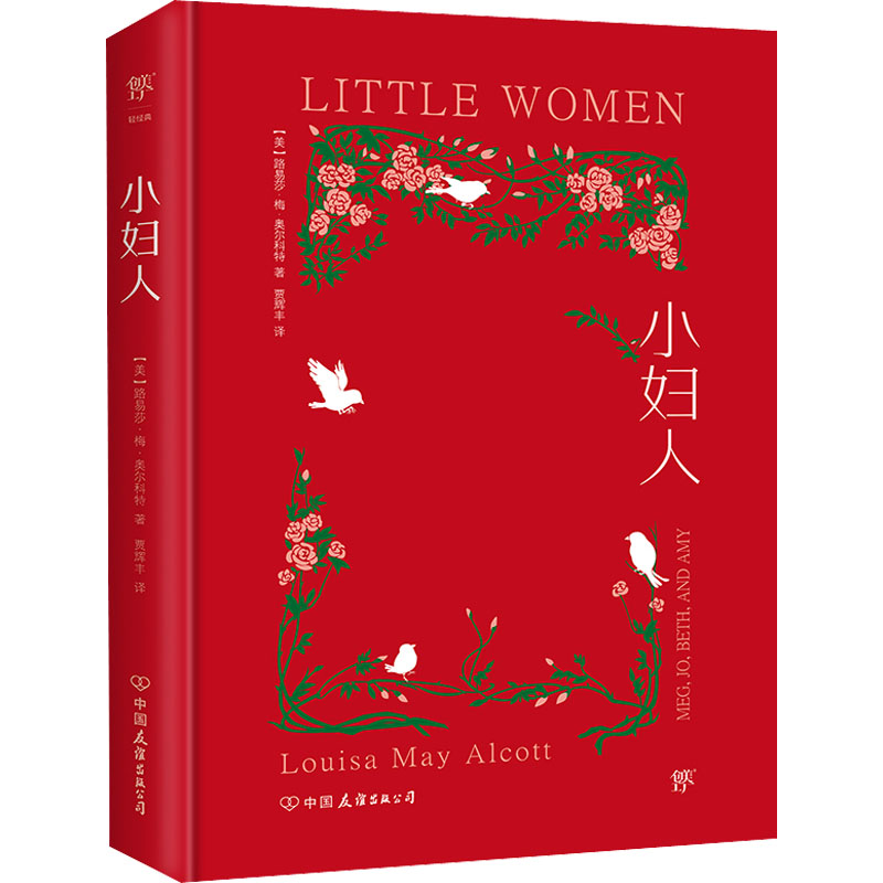 正版新书]小妇人(美)路易莎·梅·奥尔科特9787505734753高清大图