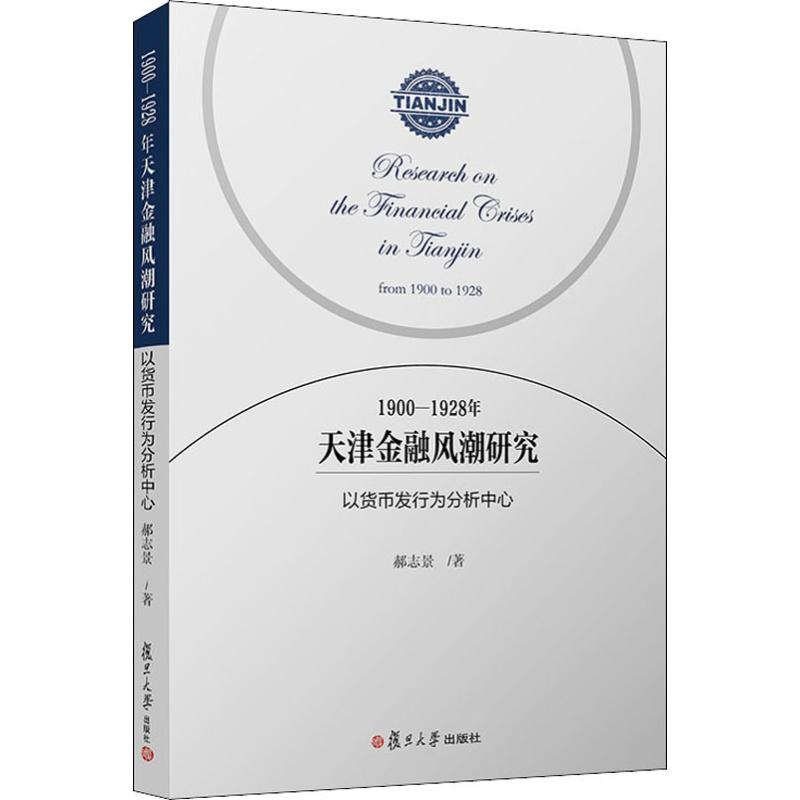 [M]1900-1928年天津金融风潮研究 以货币发行为分析中心-9787309142914