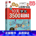 每天10分钟速记7000英语单词 【正版】好快!用思维导图10天学完3500英语单词 思维导图串联记忆英语单词;单词与例