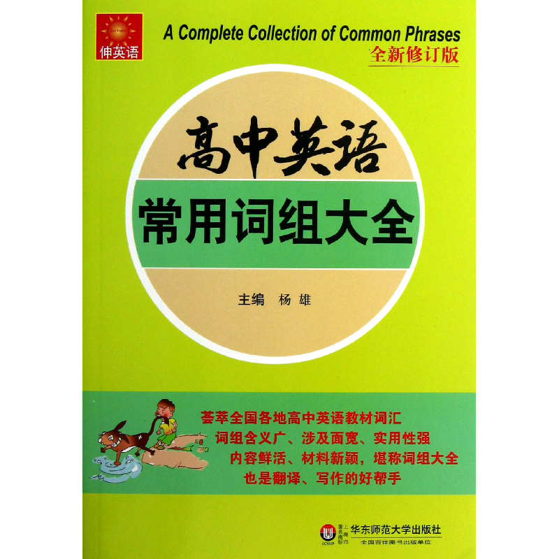 音像高中英语常用词组大全(全新修订版)/伸英语杨雄