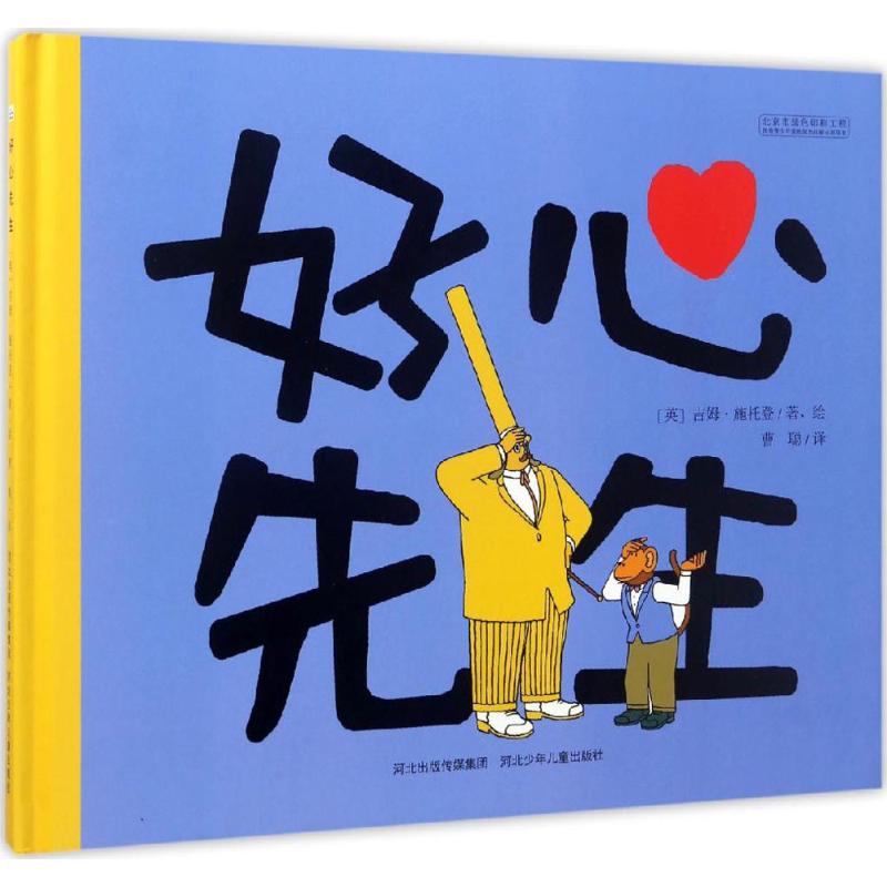 好心先生 国外引进情商好习惯硬皮绘本睡前故事图书宝宝婴儿启蒙故事书幼儿园大中小班经典读物0-3-4-6岁少儿童书籍