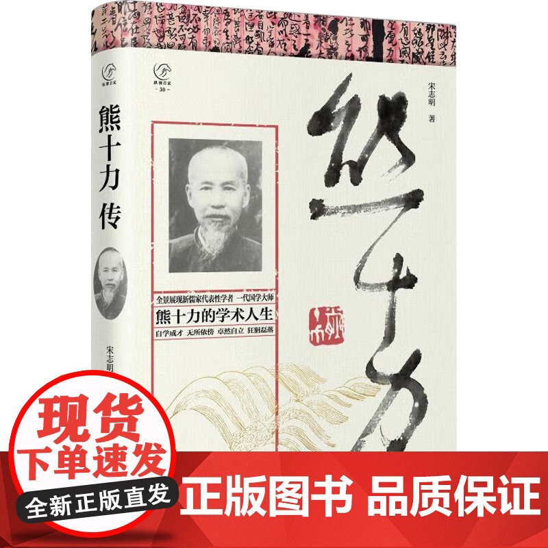 熊十力传 宋志明 著 哲学高清大图