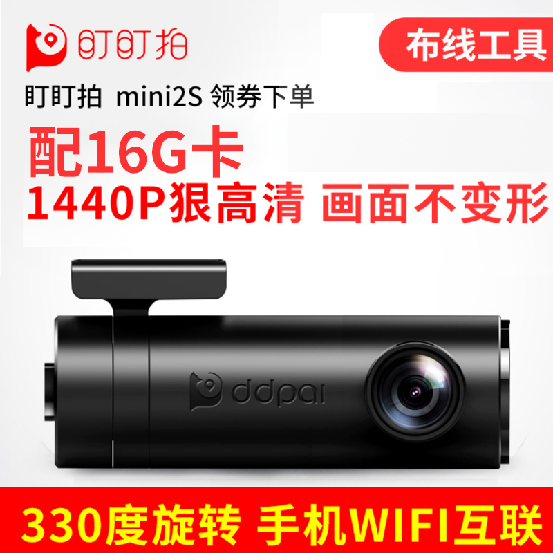 盯盯拍mini2S行车记录仪高清夜视1440P 迷你隐藏无线WiFi智能车载(配16G卡+赠布线工具)