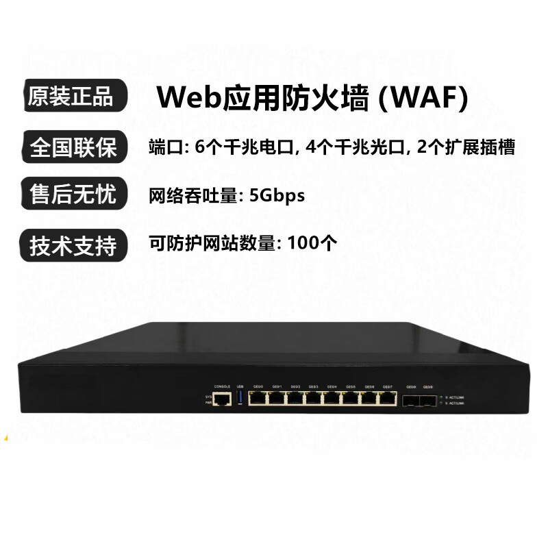 Web应用防火墙(WAF) 厂家直售 支持OEM批量定制 吞吐5G;可防护网站100个高清大图