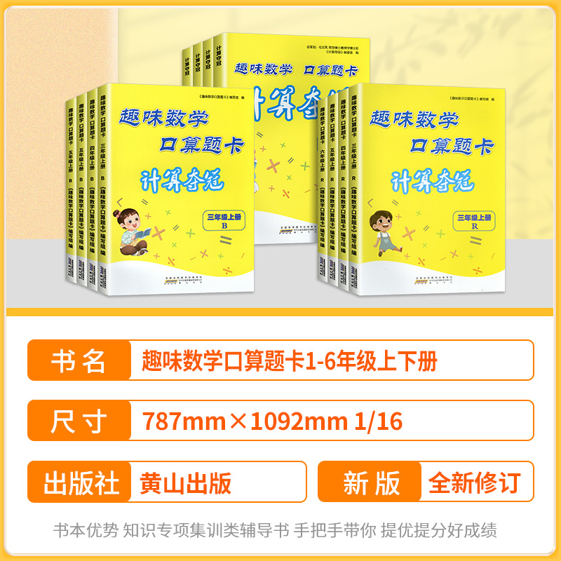 趣味数学口算题卡 人教 三年级上 [正版]2024新版小学趣味数学口算题卡计算夺冠一二三年级四五六年级上册下册人教版北师高清大图