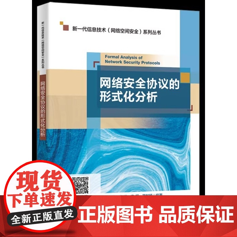 网络安全协议的形式化分析 付玉龙 曹进 李晖新一代信息检索(网络空间安全)系列丛书西安电子科技大学出版社97875606高清大图