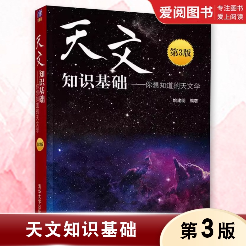 天文知识基础 你想知道的天文学 第3版 [正版]天文知识基础 你想知道的天文学 第3版 姚建明 天文学太阳系恒星 天高清大图