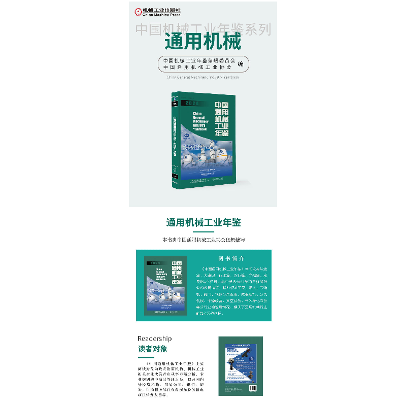 正版新书]中国通用机械工业年鉴2024中国通用机械工业协会 中高清大图