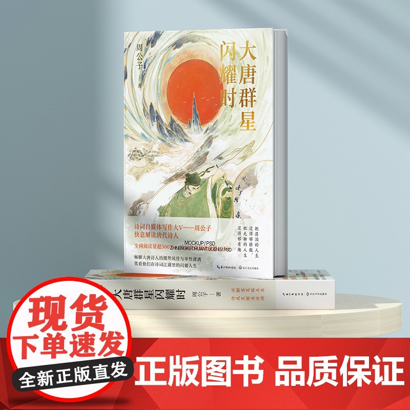 大唐群星闪耀时 大唐版人类群星闪耀时 诗词自媒体写作大v周公子快意解读唐代诗人古诗词鉴赏诗歌词曲唐诗宋词鉴赏书高清大图