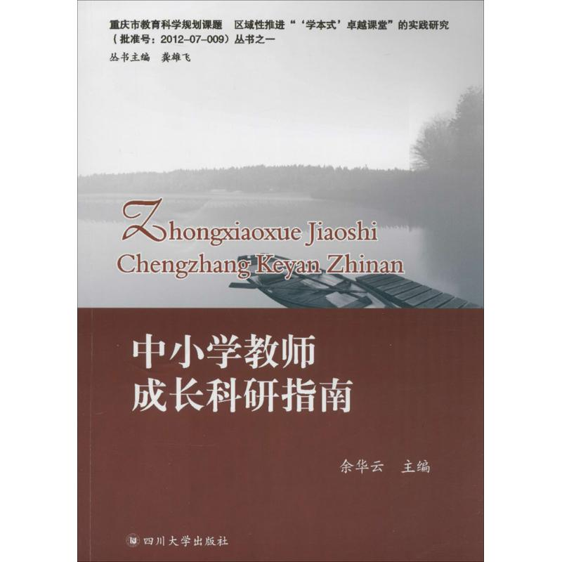 【M】中小学教师成长科研指南-9787561477113