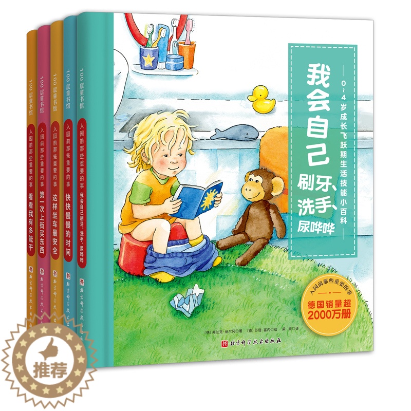 【醉染正版】入园前那些重要的事 全5册 0-4岁成长飞跃期生活技能小百科 幼儿园入园准备 早教启蒙含超多翻翻页 德国行为