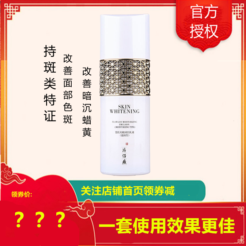 片仔癀雪肌润I白无暇乳液100ml(清爽型)乳液[女男通用][改善色斑/蜡黄粗黑/细纹干纹]美肤嫩白补水保湿护肤品正品q