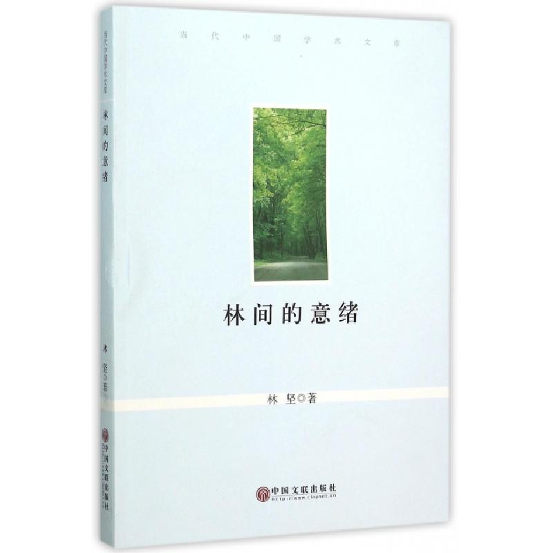 正版新书】林间的意绪/当代中国学术文库林坚9787519000295