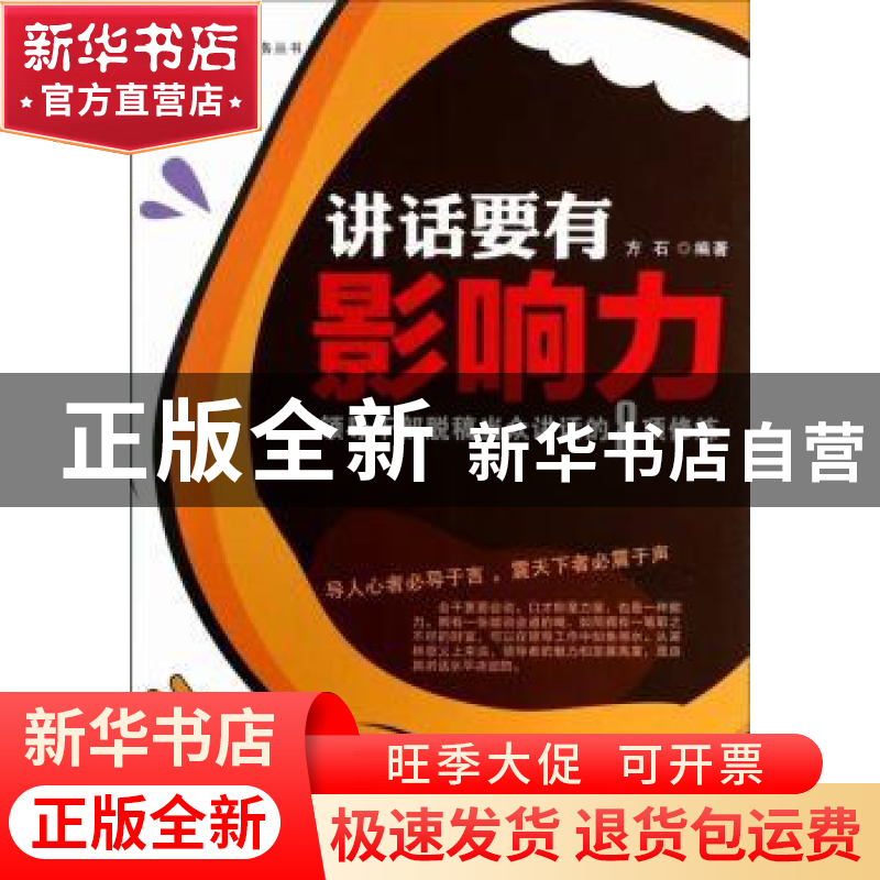 正版 讲话要有影响力:领导干部脱稿当众讲话的8项修炼 方石 人民高清大图