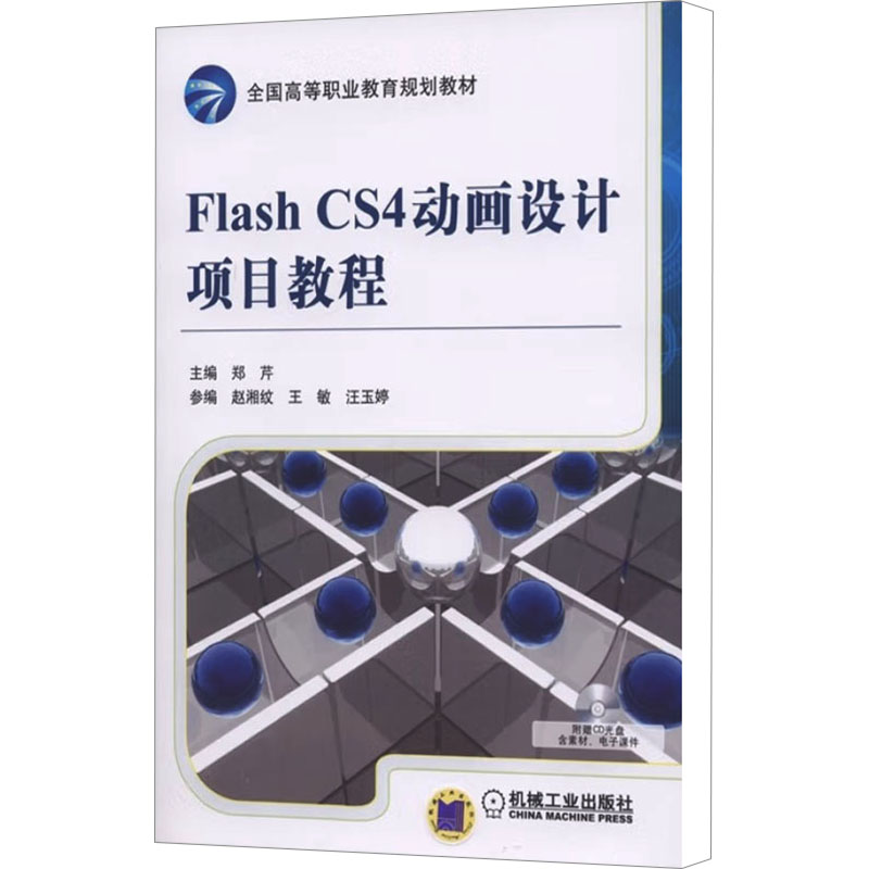 [M]Flash CS4动画设计项目教程-9787111355144高清大图