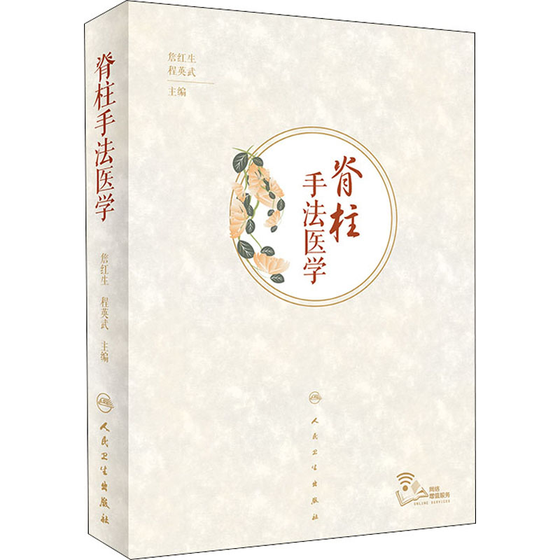 [M]脊柱手法医学-9787117286794高清大图