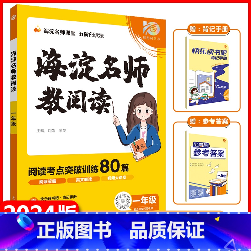 一年级[海淀名师教阅读80篇] 小学通用 [正版]2024海淀名师教阅读80篇一年级二年级三四五六年级任选小学语文阅读理