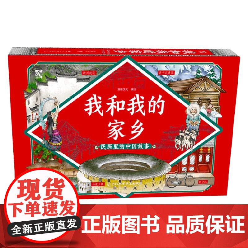 我和我的家乡 民居里的中国故事 7-11岁 派糖文化 著 玩具书