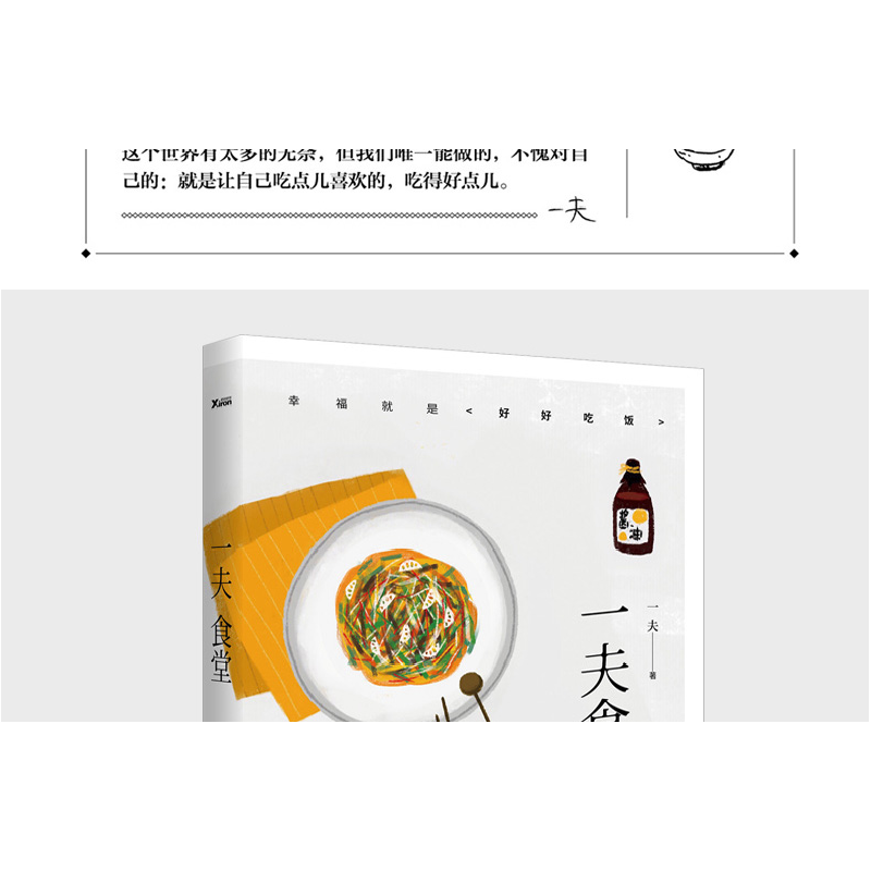 正版 一夫食堂 一夫著 北京联合出版公司 9787550275485 书籍高清大图