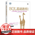 【正版书籍】 SQL基础教程 第2二版 SQL基础教程数据库编程 SQL菜鸟进阶 sql语言数据库基础教程书籍sql数