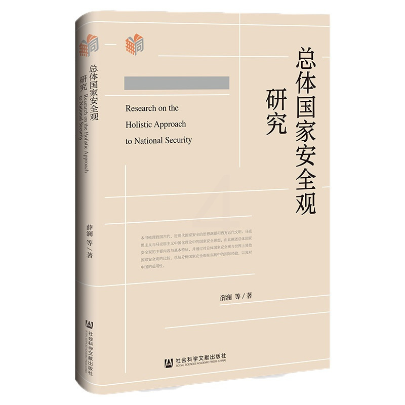 [正版]书 总体国家安全观研究 薛澜 等著 社会科学文献出版社