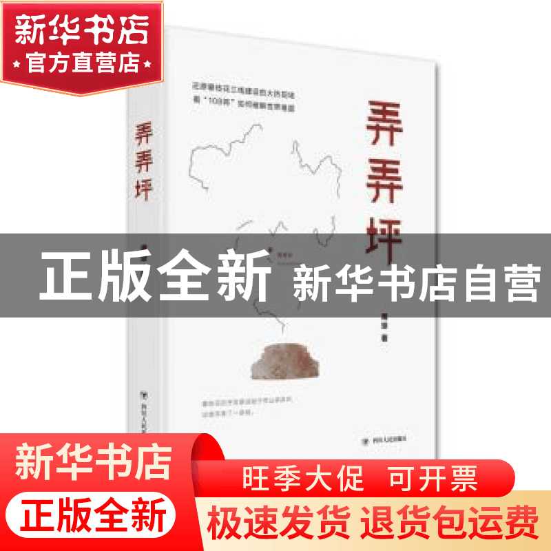 正版 弄弄坪 周琼著 四川人民出版社 9787220124501 书籍图片