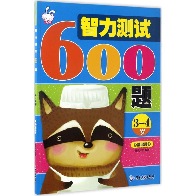 智力测试600题 童悦早教 编著 著 少儿 文轩网