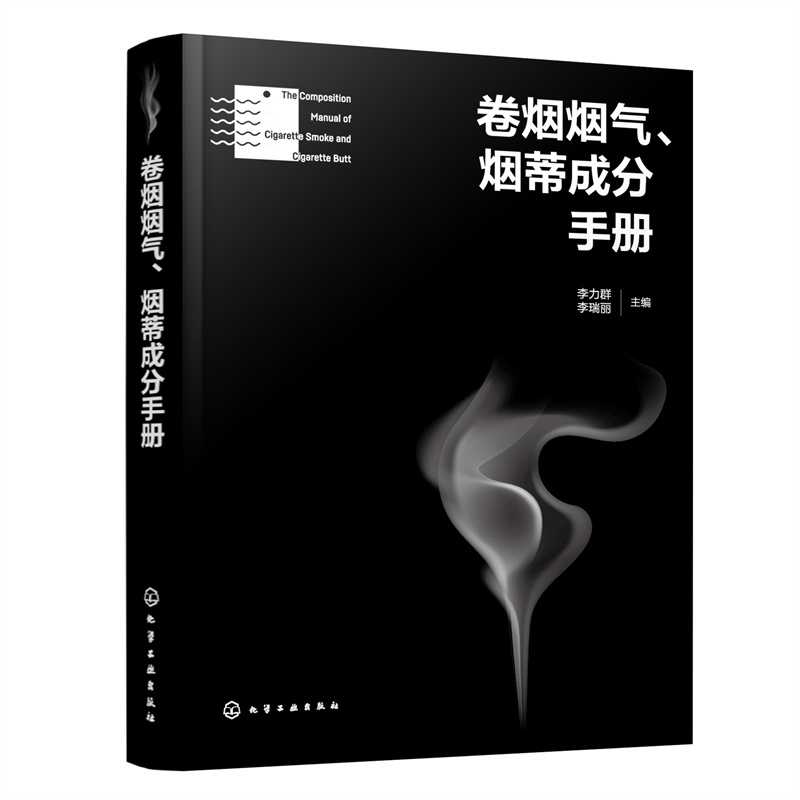 醉染图书卷烟烟气、烟蒂成分手册9787122419941高清大图