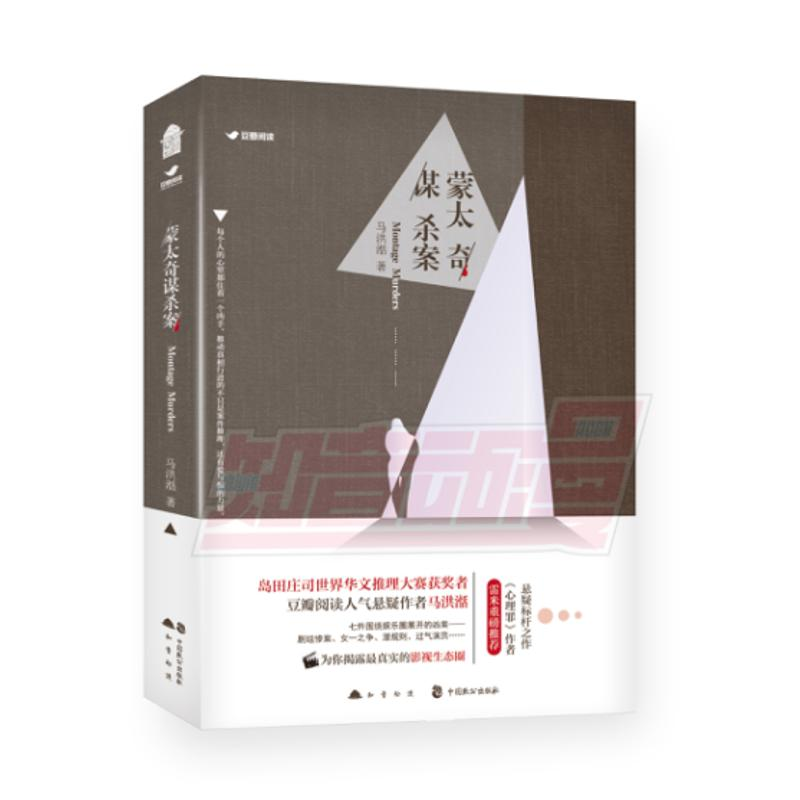 【M】蒙太奇谋杀案 马洪湉 著 -9787514510294