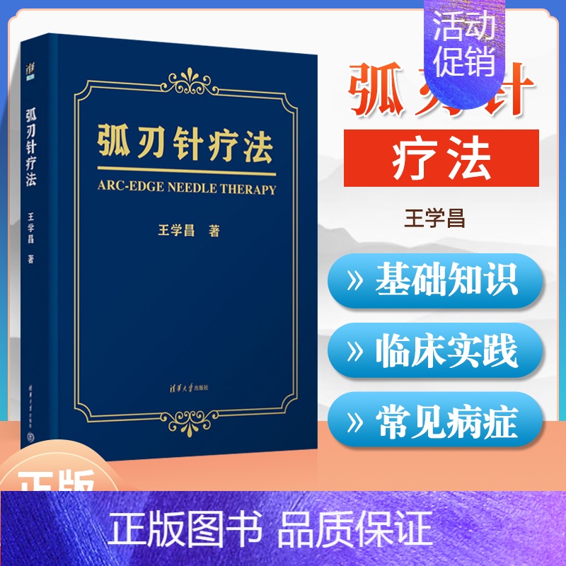 【正版】 弧刃针疗法 学昌 著 医药卫生书籍临床医学类针灸康复弧刃针定义发明过程治疗原理临床常见的颈肩腰腿疼痛