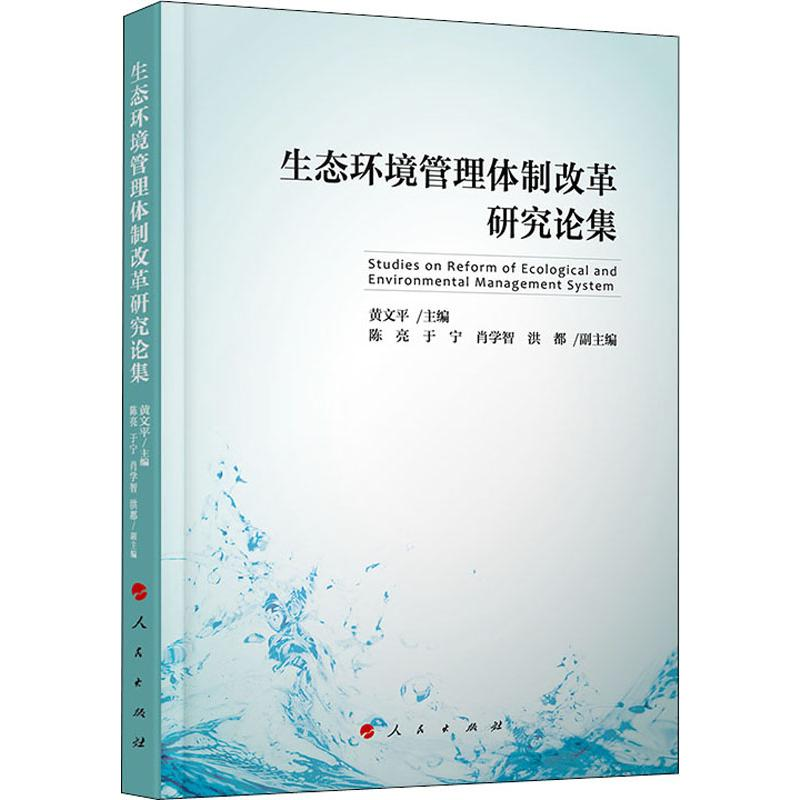 醉染图书生态环境管理体制改革研究论集9787010214382高清大图