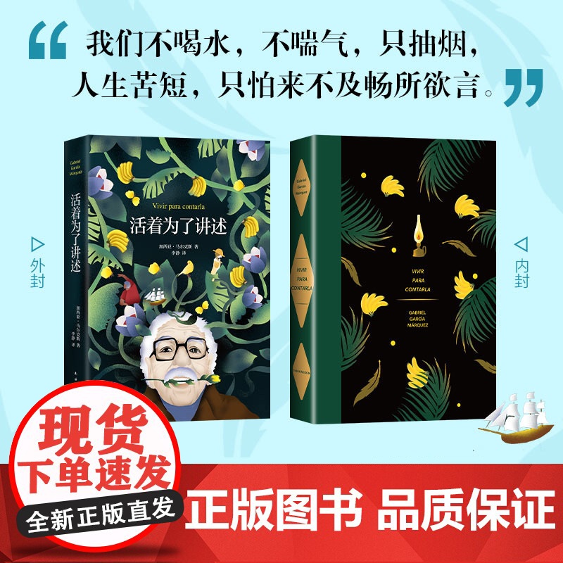 活着为了讲述 《百年孤独》作者 马尔克斯自传诺贝尔文学奖获得者 人物传记 名人传记 传记 正版书籍高清大图