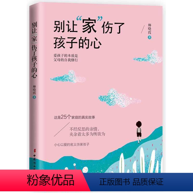 【正版】教育孩子的书籍 别让家伤了孩子的心 为何家会伤人如何说孩子才会听儿童心理学育儿书籍0-3-6-12岁父母好妈妈