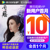 【新用户10元】腾讯视频vip会员1个月 腾迅好莱坞视频vip会员