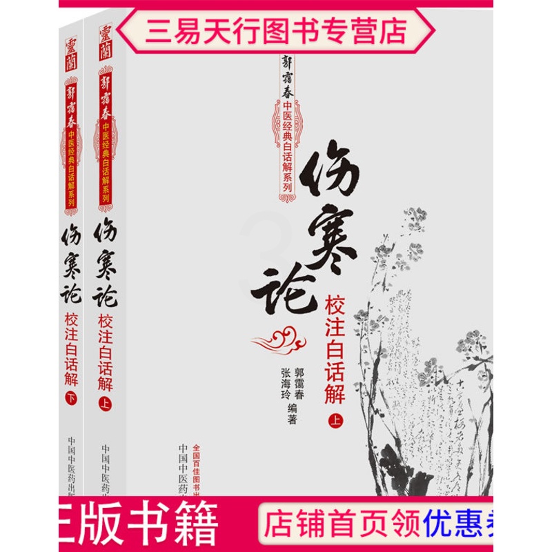 [正版]伤寒论校注白话解上下册郭霭春张海玲著古籍子部医家类中医医学书籍高清大图